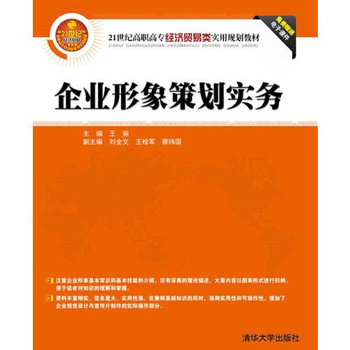 《企業(yè)形象策劃實務》 21世紀高職高專經(jīng)貿(mào)人才的實戰(zhàn)指南